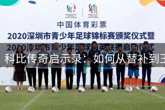 科比传奇启示录：如何从替补到王者之路