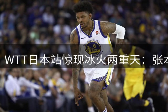 WTT日本站惊现冰火两重天：张本横扫如入无人之境，国乒小将独力破局